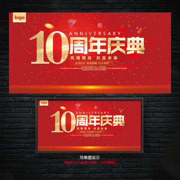 10周年庆