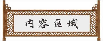 仿木紋宣傳欄