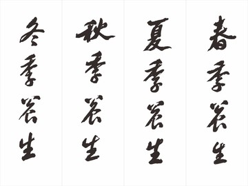 四季養(yǎng)生