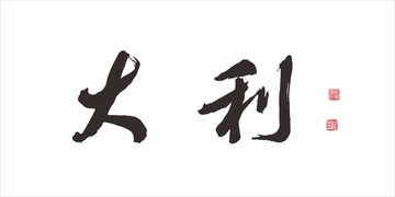 大利