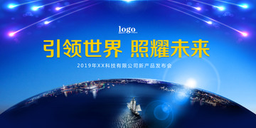 引领世界照耀未来2019年会