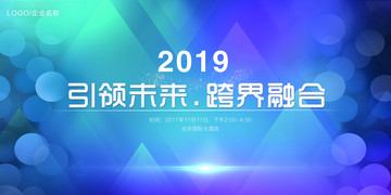 引领未来跨界整合2019年会