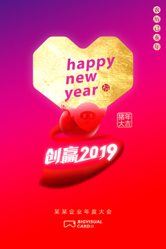 创赢2019新年年会海报