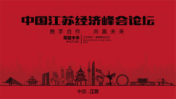 中國江蘇經(jīng)濟峰會論壇