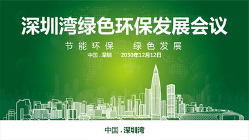 深圳湾绿色环保发展会议