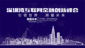 深圳灣互聯(lián)網(wǎng)金融創(chuàng)新峰會