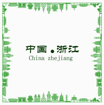 中國浙江
