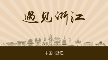 遇見(jiàn)浙江