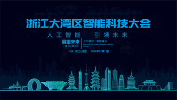 浙江大灣區(qū)智能科技大會