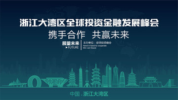 浙江大湾区全球投资金融发展峰会