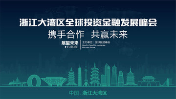 浙江大灣區全球投資金融發展峰會