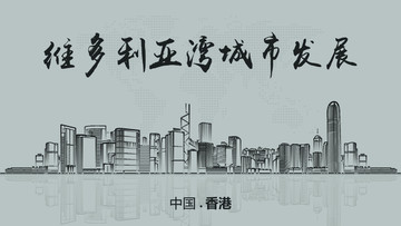 維多利亞灣城市發(fā)展