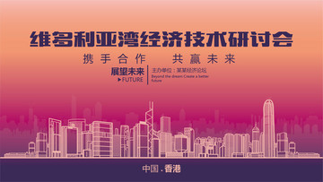 維多利亞灣經(jīng)濟(jì)技術(shù)研討會