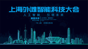 上海外滩智能科技大会