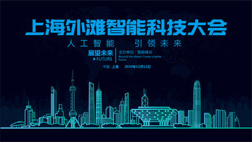 上海外灘智能科技大會