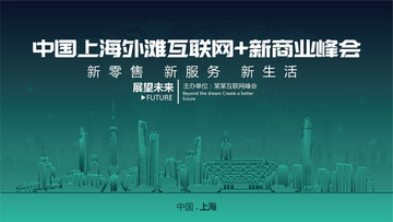 中國(guó)上海外灘互聯(lián)網(wǎng)新商業(yè)峰會(huì)