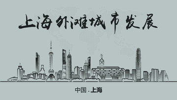 上海外滩城市发展