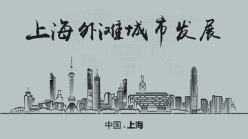上海外灘城市發(fā)展