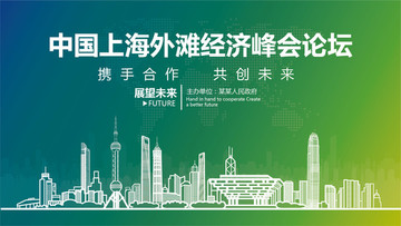 上海外灘經(jīng)濟(jì)峰會(huì)論壇