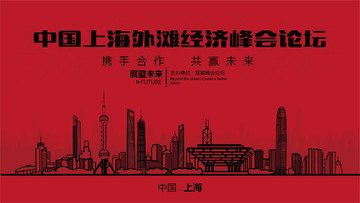 中國上海外灘經(jīng)濟(jì)峰會論壇