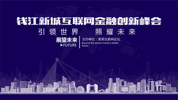 钱江新城互联网金融创新峰会