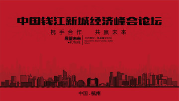 中國錢江新城經(jīng)濟峰會論壇