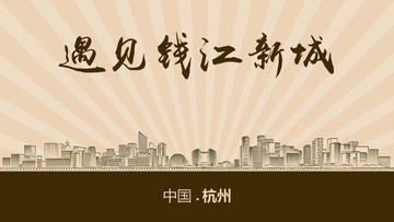 遇見錢江新城