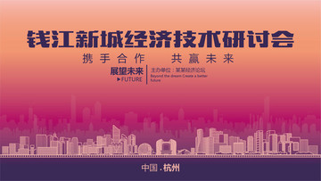 錢江新城經(jīng)濟(jì)技術(shù)研討會