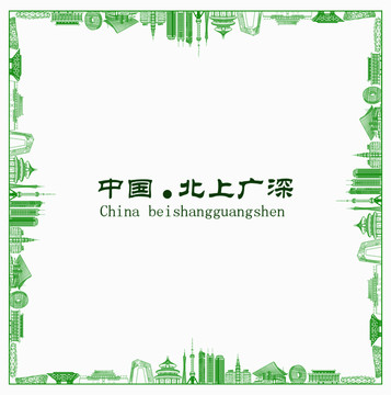中國北上廣深