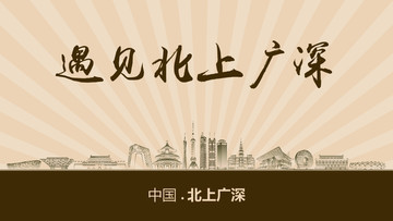 遇見北上廣深