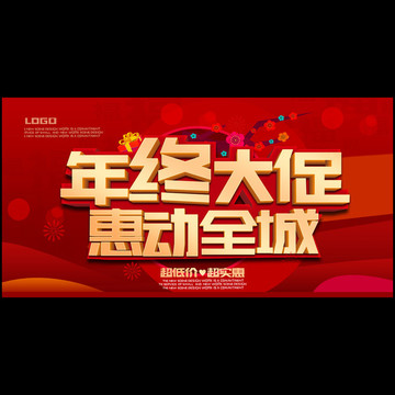 年終大促