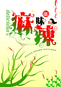 麻辣滋味美食海報