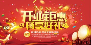 開業(yè)鉅惠暢享好禮寫真海報(bào)展架