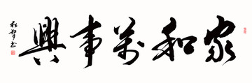 家和萬(wàn)事興