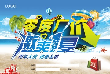 夏季促销海报零度厂价海报