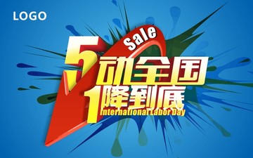 51勞動(dòng)節(jié)促銷海報(bào)
