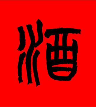 酒字手寫體
