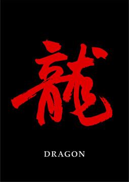 書法龍字