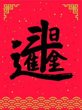 日進斗金