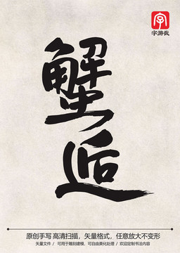 蟹逅創(chuàng)意標(biāo)題毛筆手寫