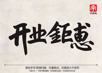 開業(yè)鉅惠