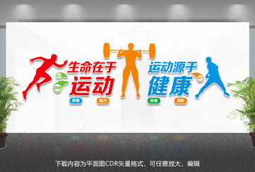 健身運(yùn)動(dòng)文化墻