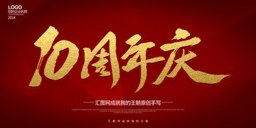 10周年慶毛筆字海報(bào)