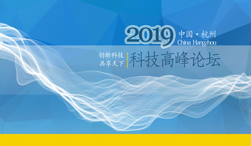 科技論壇