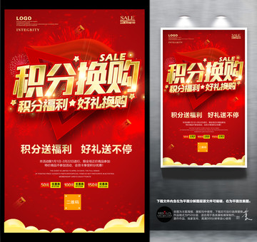積分換購