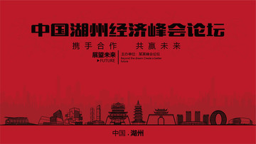 湖州經(jīng)濟(jì)峰會論壇大會