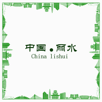 中國麗水