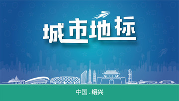 紹興城市地標(biāo)
