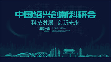 紹興創(chuàng)新科研會(huì)