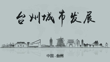 台州城市发展